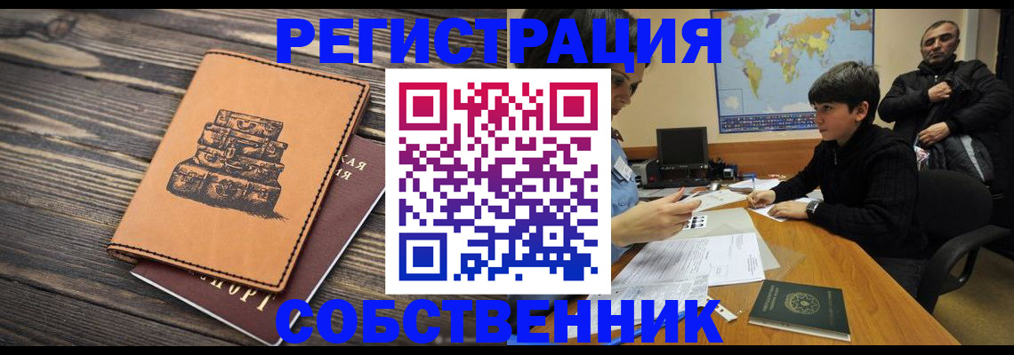 прописка от собственника в Липецке